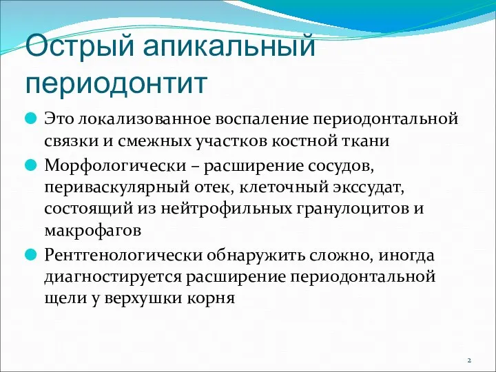 Острый апикальный периодонтит Это локализованное воспаление периодонтальной связки и смежных участков