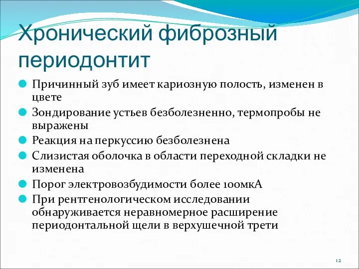 Хронический фиброзный периодонтит Причинный зуб имеет кариозную полость, изменен в цвете