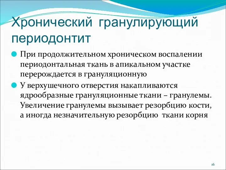 Хронический гранулирующий периодонтит При продолжительном хроническом воспалении периодонтальная ткань в апикальном