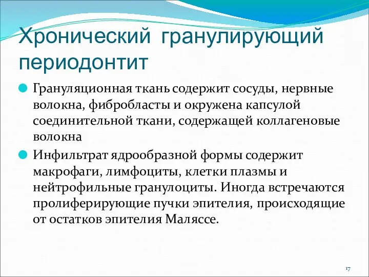 Хронический гранулирующий периодонтит Грануляционная ткань содержит сосуды, нервные волокна, фибробласты и