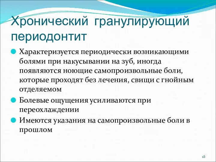 Хронический гранулирующий периодонтит Характеризуется периодически возникающими болями при накусывании на зуб,