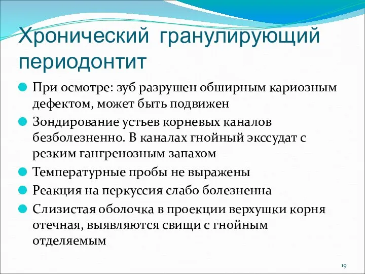 Хронический гранулирующий периодонтит При осмотре: зуб разрушен обширным кариозным дефектом, может