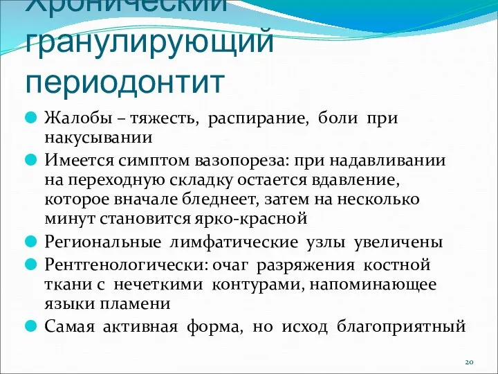 Хронический гранулирующий периодонтит Жалобы – тяжесть, распирание, боли при накусывании Имеется