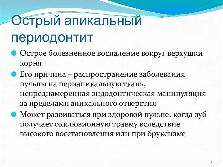 Острый апикальный периодонтит Острое болезненное воспаление вокруг верхушки корня Его причина