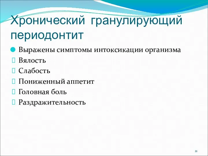 Хронический гранулирующий периодонтит Выражены симптомы интоксикации организма Вялость Слабость Пониженный аппетит Головная боль Раздражительность