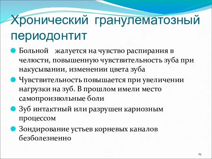 Хронический гранулематозный периодонтит Больной жалуется на чувство распирания в челюсти, повышенную