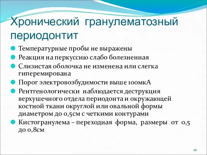 Хронический гранулематозный периодонтит Температурные пробы не выражены Реакция на перкуссию слабо