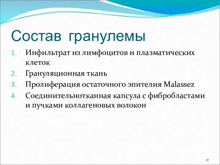 Состав гранулемы Инфильтрат из лимфоцитов и плазматических клеток Грануляционная ткань Пролиферация