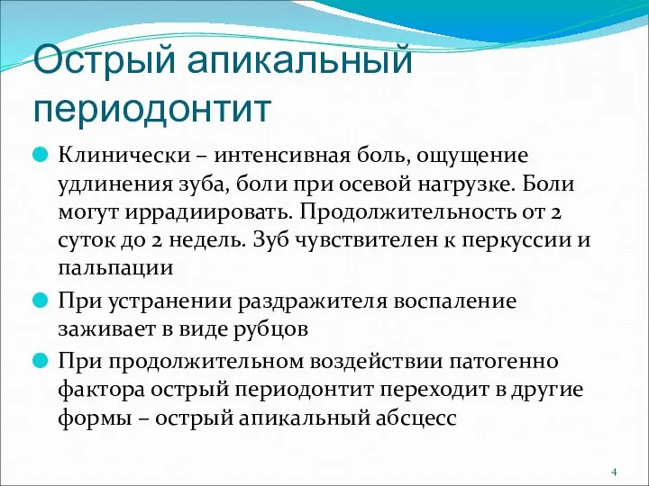 Острый апикальный периодонтит Клинически – интенсивная боль, ощущение удлинения зуба, боли