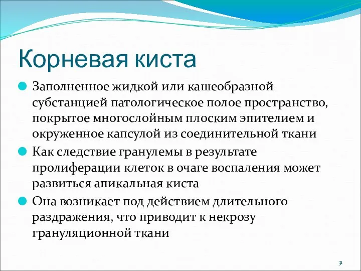 Корневая киста Заполненное жидкой или кашеобразной субстанцией патологическое полое пространство, покрытое