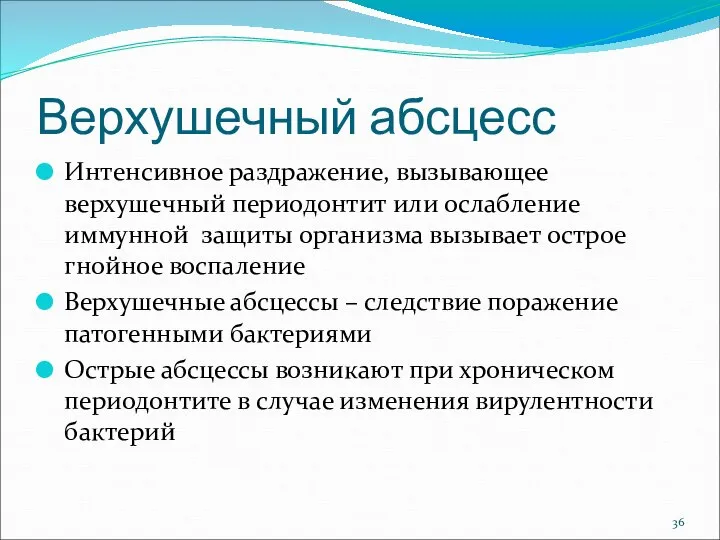 Верхушечный абсцесс Интенсивное раздражение, вызывающее верхушечный периодонтит или ослабление иммунной защиты