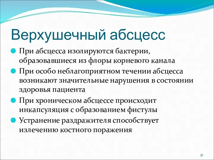 Верхушечный абсцесс При абсцесса изолируются бактерии, образовавшиеся из флоры корневого канала