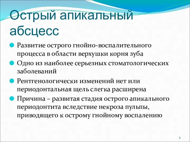 Острый апикальный абсцесс Развитие острого гнойно-воспалительного процесса в области верхушки корня