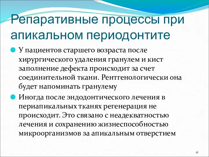 Репаративные процессы при апикальном периодонтите У пациентов старшего возраста после хирургического