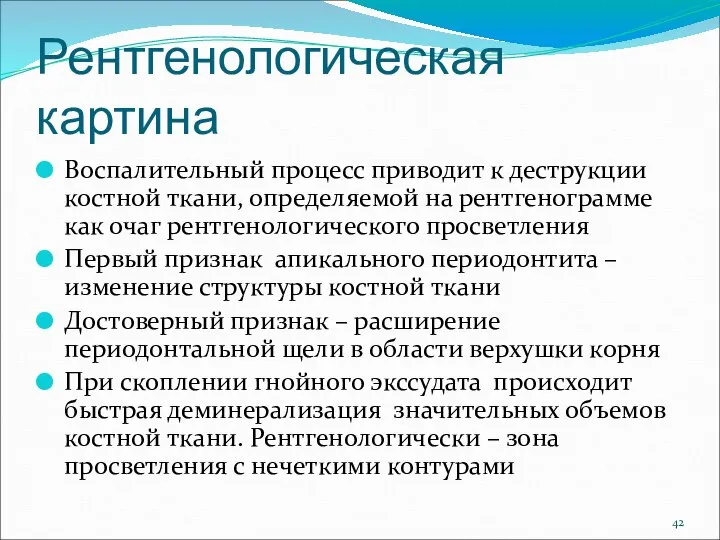 Рентгенологическая картина Воспалительный процесс приводит к деструкции костной ткани, определяемой на