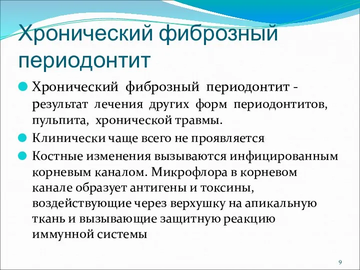 Хронический фиброзный периодонтит Хронический фиброзный периодонтит - результат лечения других форм