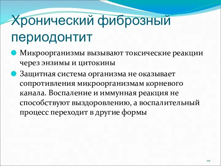 Хронический фиброзный периодонтит Микроорганизмы вызывают токсические реакции через энзимы и цитокины