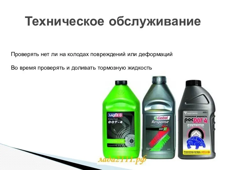 Техническое обслуживание Проверять нет ли на колодах повреждений или деформаций Во