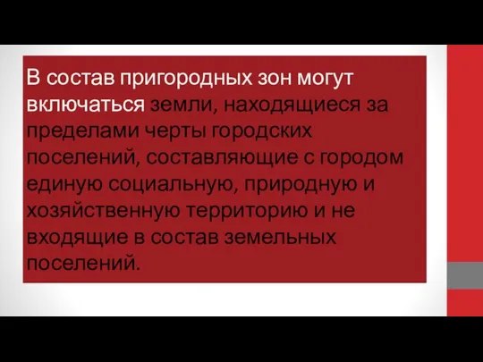 В состав пригородных зон могут включаться земли, находящиеся за пределами черты