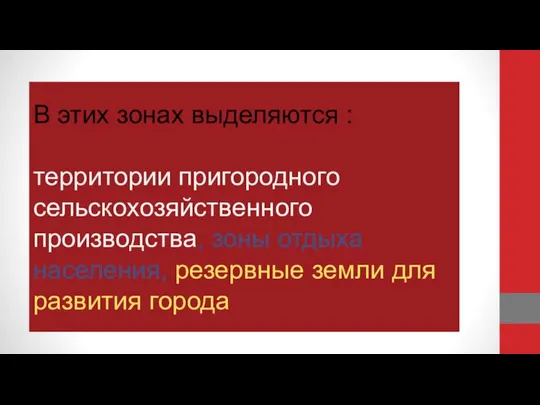 В этих зонах выделяются : территории пригородного сельскохозяйственного производства, зоны отдыха