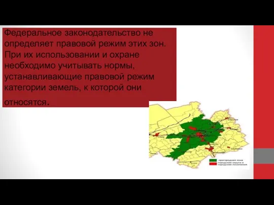 Федеральное законодательство не определяет правовой режим этих зон. При их использовании