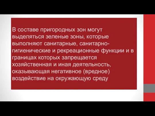 В составе пригородных зон могут выделяться зеленые зоны, которые выполняют санитарные,