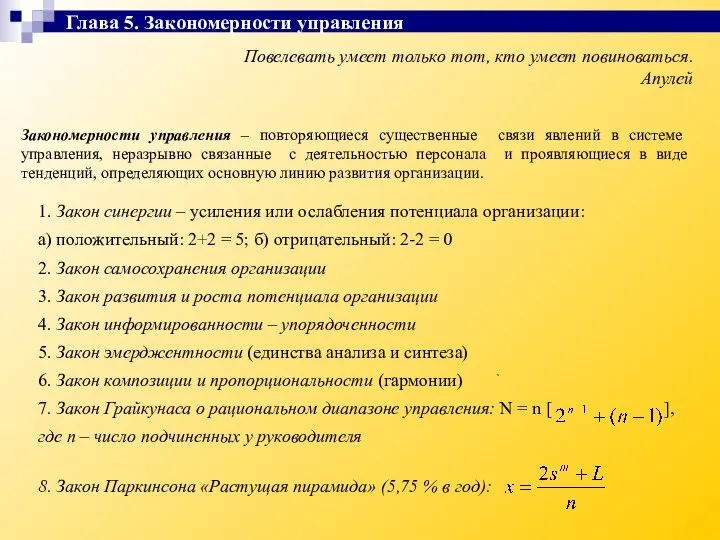 Повелевать умеет только тот, кто умеет повиноваться. Апулей Закономерности управления –