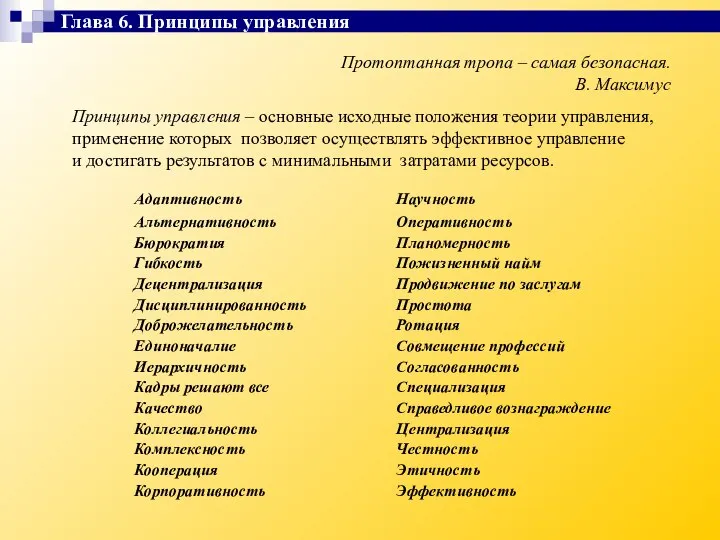 Протоптанная тропа – самая безопасная. В. Максимус Принципы управления – основные