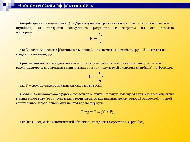 Экономическая эффективность