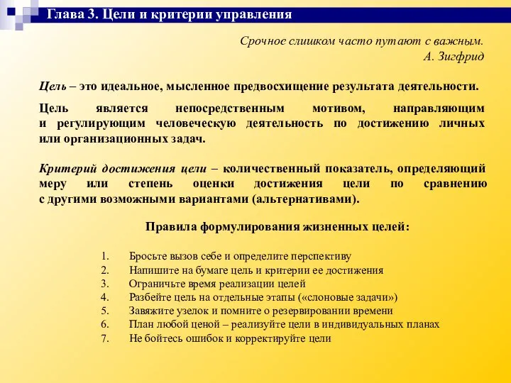 Срочное слишком часто путают с важным. А. Зигфрид Цель – это