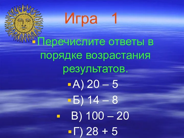 Игра 1 Перечислите ответы в порядке возрастания результатов. А) 20 –