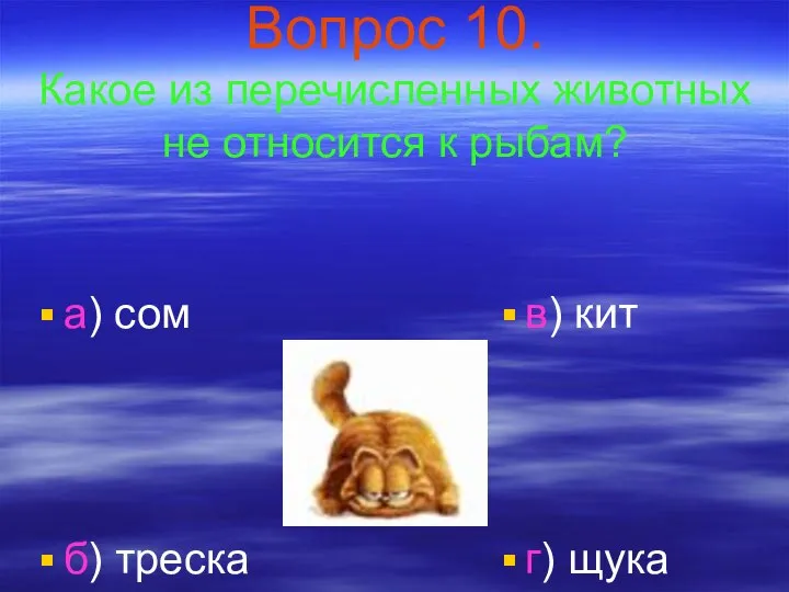 Вопрос 10. Какое из перечисленных животных не относится к рыбам? а)