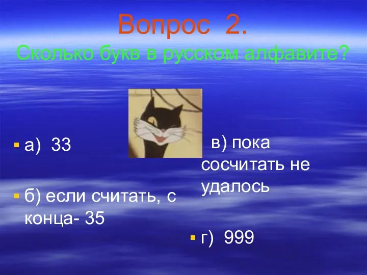 Вопрос 2. Сколько букв в русском алфавите? а) 33 б) если