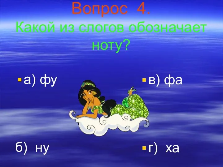 Вопрос 4. Какой из слогов обозначает ноту? а) фу б) ну в) фа г) ха