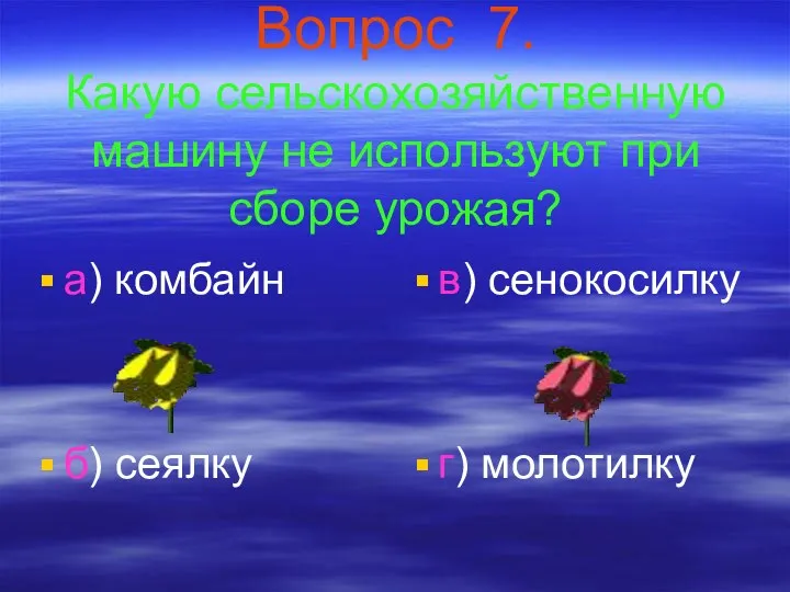 Вопрос 7. Какую сельскохозяйственную машину не используют при сборе урожая? а)