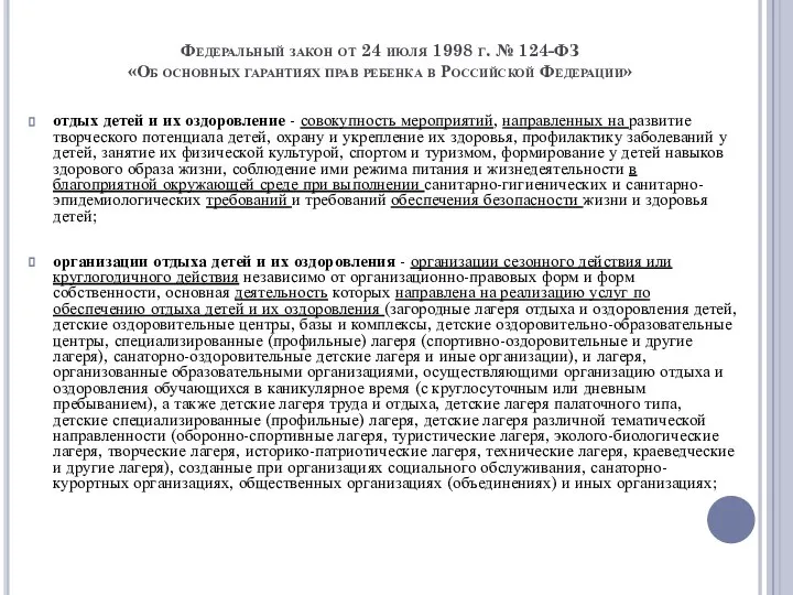 Федеральный закон от 24 июля 1998 г. № 124-ФЗ «Об основных