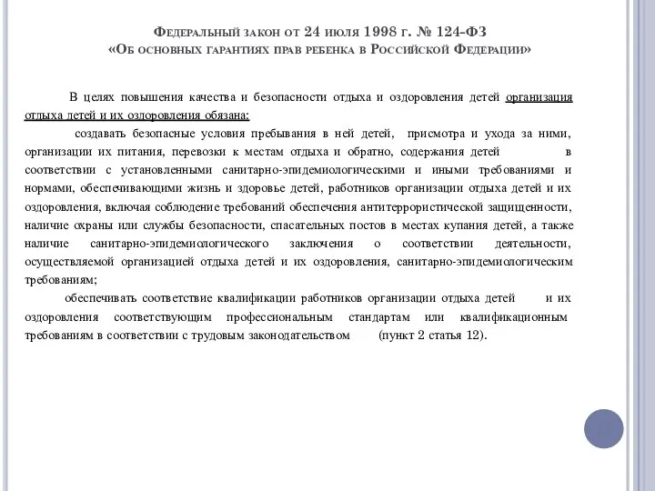 Федеральный закон от 24 июля 1998 г. № 124-ФЗ «Об основных