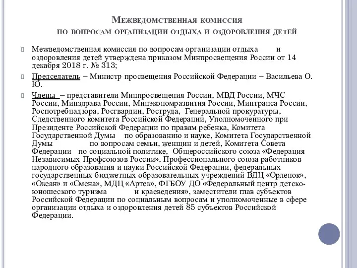 Межведомственная комиссия по вопросам организации отдыха и оздоровления детей Межведомственная комиссия