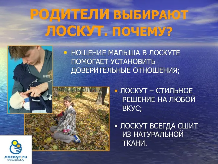 РОДИТЕЛИ ВЫБИРАЮТ ЛОСКУТ. ПОЧЕМУ? НОШЕНИЕ МАЛЫША В ЛОСКУТЕ ПОМОГАЕТ УСТАНОВИТЬ ДОВЕРИТЕЛЬНЫЕ