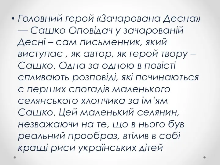 Головний герой «Зачарована Десна» — Сашко Оповідач у зачарованій Десні –