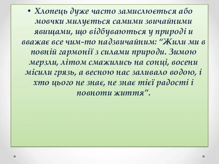 Хлопець дуже часто замислюється або мовчки милується самими звичайними явищами, що