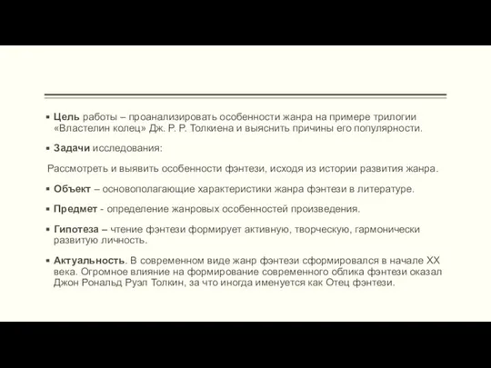 Цель работы – проанализировать особенности жанра на примере трилогии «Властелин колец»