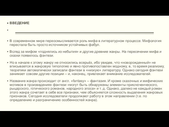 ВВЕДЕНИЕ В современном мире переосмысливается роль мифа в литературном процессе. Мифология