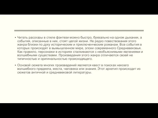 Читать рассказы в стиле фэнтези можно быстро, буквально на одном дыхании,