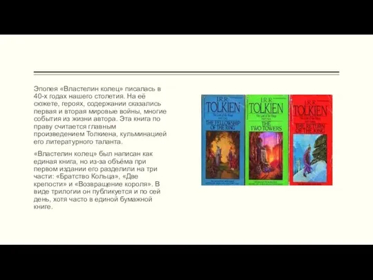 Эпопея «Властелин колец» писалась в 40-х годах нашего столетия. На её