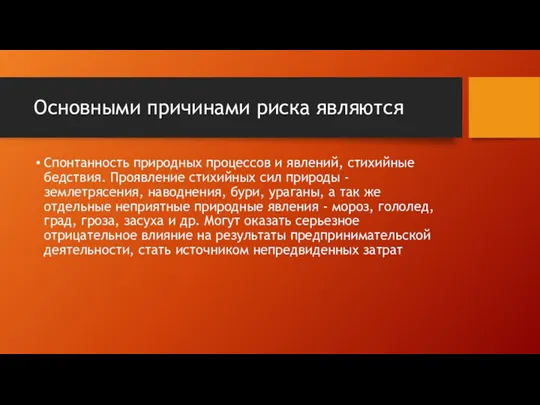 Основными причинами риска являются Спонтанность природных процессов и явлений, стихийные бедствия.