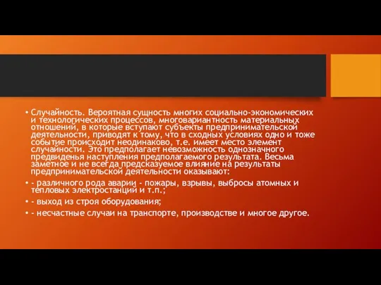 Случайность. Вероятная сущность многих социально-экономических и технологических процессов, многовариантность материальных отношений,