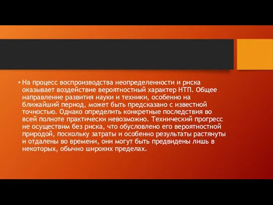 На процесс воспроизводства неопределенности и риска оказывает воздействие вероятностный характер НТП.