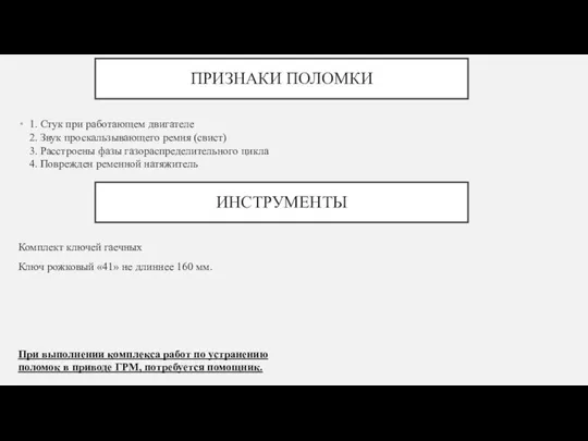 ПРИЗНАКИ ПОЛОМКИ ИНСТРУМЕНТЫ 1. Стук при работающем двигателе 2. Звук проскальзывающего