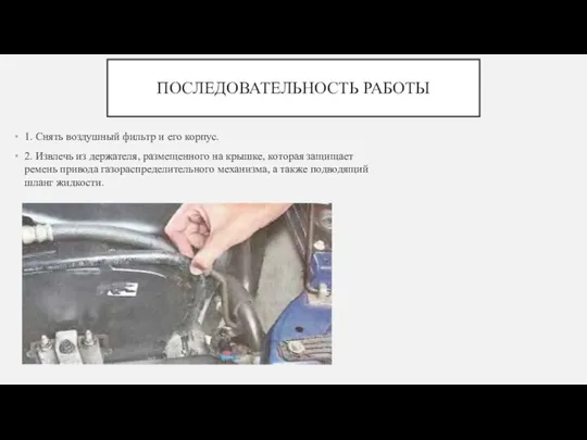 ПОСЛЕДОВАТЕЛЬНОСТЬ РАБОТЫ 1. Снять воздушный фильтр и его корпус. 2. Извлечь